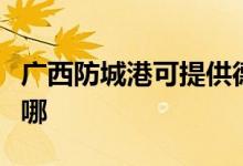 廣西防城港可提供德意微波爐維修服務地址在哪