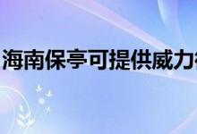 海南保亭可提供威力微波爐維修服務(wù)地址在哪