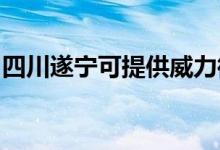 四川遂寧可提供威力微波爐維修服務地址在哪