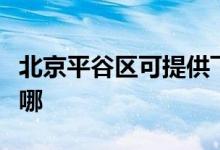 北京平谷區(qū)可提供飛龍微波爐維修服務地址在哪