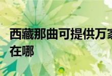 西藏那曲可提供萬家樂抽油煙機維修服務(wù)地址在哪