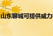 山東聊城可提供威力微波爐維修服務地址在哪