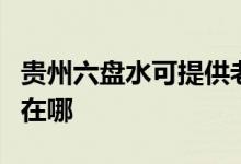 貴州六盤(pán)水可提供老板抽油煙機(jī)維修服務(wù)地址在哪