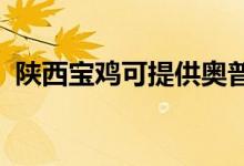 陜西寶雞可提供奧普浴霸維修服務(wù)地址在哪