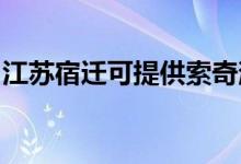 江蘇宿遷可提供索奇消毒柜維修服務地址在哪