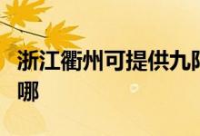 浙江衢州可提供九陽(yáng)抽油煙機(jī)維修服務(wù)地址在哪