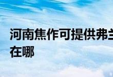 河南焦作可提供弗蘭卡抽油煙機維修服務(wù)地址在哪