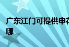 廣東江門可提供申花抽油煙機(jī)維修服務(wù)地址在哪