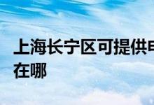 上海長(zhǎng)寧區(qū)可提供申花抽油煙機(jī)維修服務(wù)地址在哪