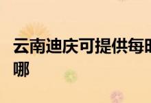 云南迪慶可提供每時(shí)樂(lè)電磁爐維修服務(wù)地址在哪