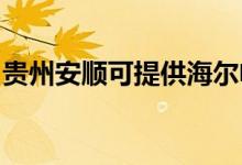 貴州安順可提供海爾電磁爐維修服務(wù)地址在哪