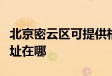 北京密云區(qū)可提供格蘭仕抽油煙機維修服務(wù)地址在哪
