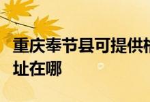 重慶奉節(jié)縣可提供格蘭仕抽油煙機維修服務(wù)地址在哪