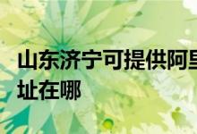 山東濟寧可提供阿里斯頓抽油煙機維修服務地址在哪