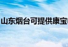 山東煙臺(tái)可提供康寶電磁爐維修服務(wù)地址在哪