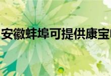 安徽蚌埠可提供康寶電磁爐維修服務地址在哪