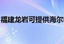 福建龍巖可提供海爾電磁爐維修服務(wù)地址在哪