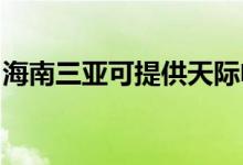 海南三亞可提供天際電磁爐維修服務地址在哪