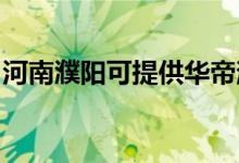 河南濮陽(yáng)可提供華帝消毒柜維修服務(wù)地址在哪