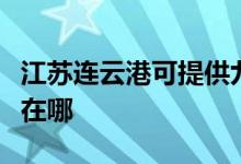 江蘇連云港可提供九陽(yáng)抽油煙機(jī)維修服務(wù)地址在哪