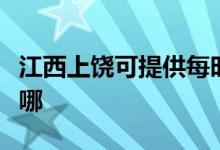 江西上饒可提供每時(shí)樂(lè)電磁爐維修服務(wù)地址在哪