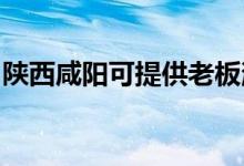 陜西咸陽(yáng)可提供老板消毒柜維修服務(wù)地址在哪