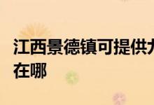 江西景德鎮(zhèn)可提供九陽(yáng)抽油煙機(jī)維修服務(wù)地址在哪