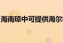 海南瓊中可提供海爾電磁爐維修服務(wù)地址在哪