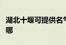 湖北十堰可提供名氣抽油煙機維修服務地址在哪