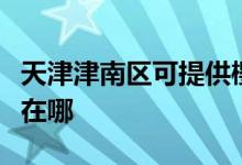 天津津南區(qū)可提供櫻雪抽油煙機維修服務(wù)地址在哪