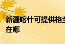 新疆喀什可提供格蘭仕抽油煙機維修服務地址在哪