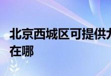 北京西城區(qū)可提供九陽(yáng)抽油煙機(jī)維修服務(wù)地址在哪