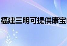 福建三明可提供康寶電磁爐維修服務地址在哪