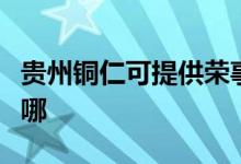 貴州銅仁可提供榮事達電磁爐維修服務(wù)地址在哪