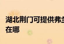 湖北荊門可提供弗蘭卡抽油煙機維修服務(wù)地址在哪