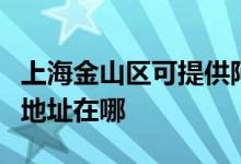 上海金山區(qū)可提供阿里斯頓抽油煙機維修服務地址在哪