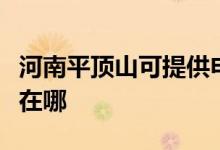 河南平頂山可提供申花抽油煙機(jī)維修服務(wù)地址在哪