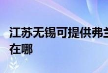 江蘇無錫可提供弗蘭卡抽油煙機維修服務(wù)地址在哪