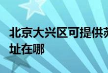 北京大興區(qū)可提供蘇泊爾抽油煙機維修服務地址在哪