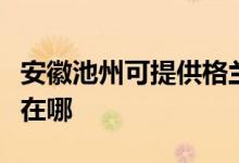 安徽池州可提供格蘭仕抽油煙機維修服務(wù)地址在哪