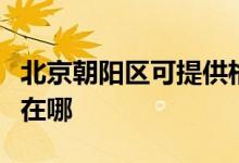 北京朝陽區(qū)可提供格蘭仕電磁爐維修服務(wù)地址在哪