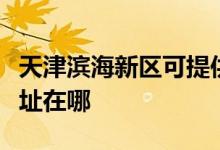 天津?yàn)I海新區(qū)可提供九陽(yáng)抽油煙機(jī)維修服務(wù)地址在哪