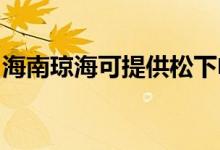 海南瓊海可提供松下電磁爐維修服務地址在哪