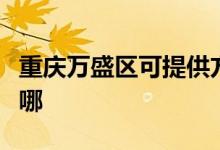 重慶萬盛區(qū)可提供方太消毒柜維修服務(wù)地址在哪