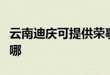 云南迪慶可提供榮事達(dá)電磁爐維修服務(wù)地址在哪
