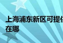 上海浦東新區(qū)可提供萬(wàn)和消毒柜維修服務(wù)地址在哪