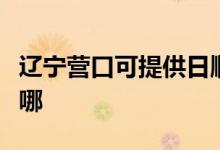 遼寧營口可提供日順抽油煙機維修服務(wù)地址在哪