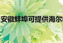 安徽蚌埠可提供海爾電磁爐維修服務(wù)地址在哪