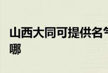 山西大同可提供名氣抽油煙機維修服務地址在哪