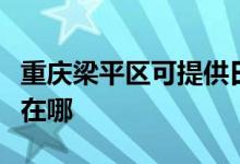 重慶梁平區(qū)可提供日順抽油煙機維修服務地址在哪